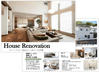 自分らしい住まいづくり実例集