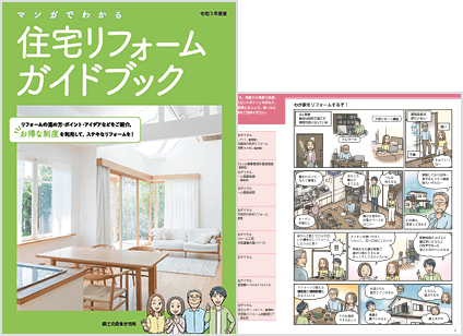 マンガでわかるリノベーションガイドブック
