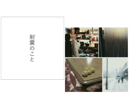 断熱補強のヒミツ