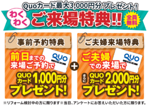 リノベーション完成見学会事前予約特典