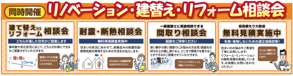 リノベーション相談会開催