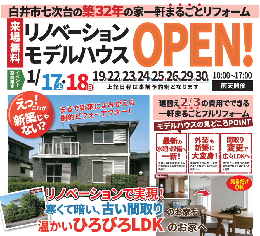 【1/17㊏～】白井市七次台の築32年の家まるごとリノベーション完成見学会！