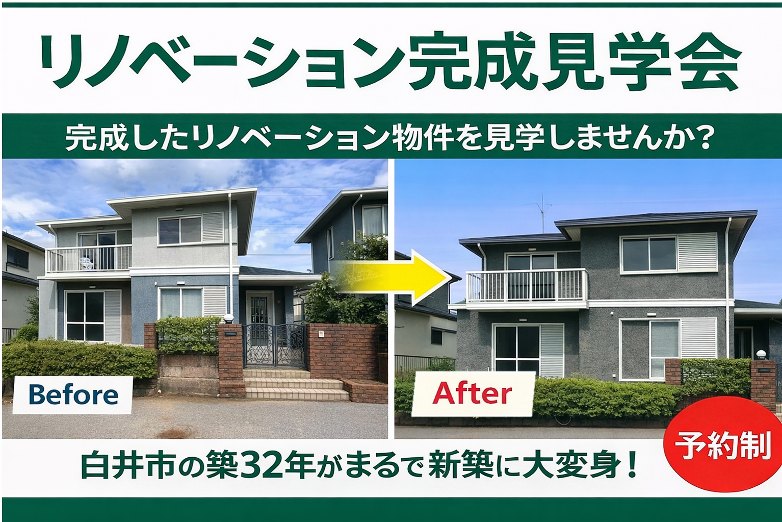 【事前予約制】白井市七次台の築32年の家まるごとリノベーション完成見学会！